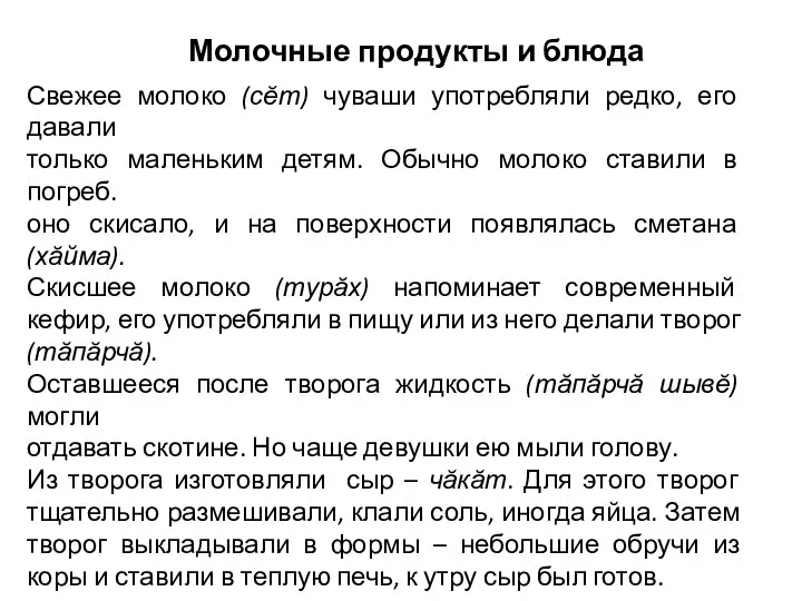 Молочные продукты и блюда Свежее молоко (сĕт) чуваши употребляли редко, его давали