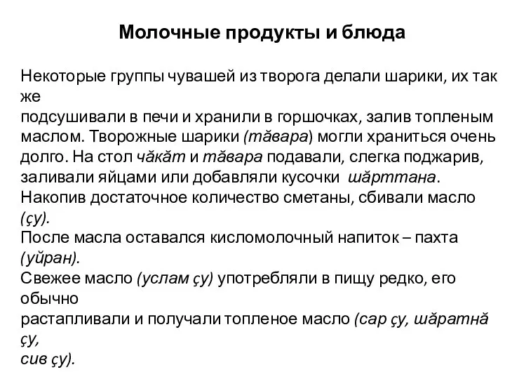 Молочные продукты и блюда Некоторые группы чувашей из творога делали шарики, их