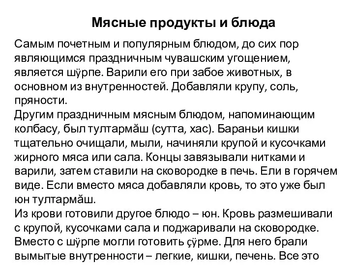 Мясные продукты и блюда Самым почетным и популярным блюдом, до сих пор