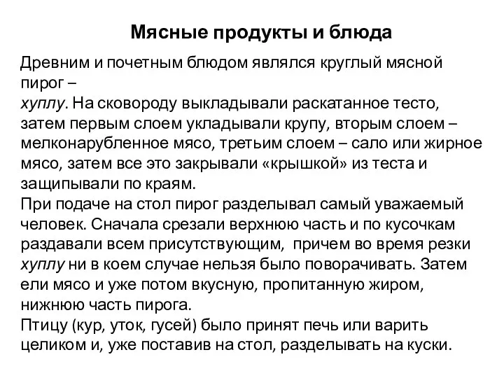 Мясные продукты и блюда Древним и почетным блюдом являлся круглый мясной пирог