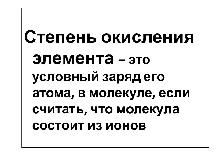 Степень окисления элемента – это условный заряд его атома, в молекуле, если