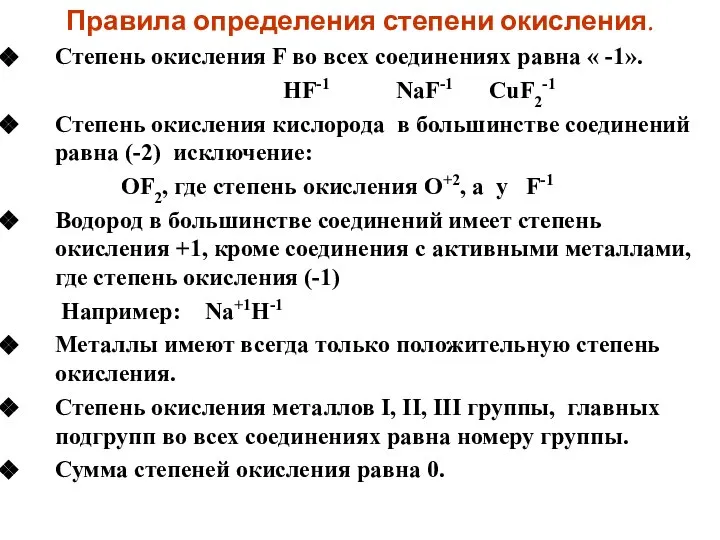 Правила определения степени окисления. Степень окисления F во всех соединениях равна «