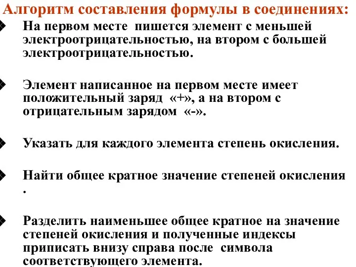 Алгоритм составления формулы в соединениях: На первом месте пишется элемент с меньшей