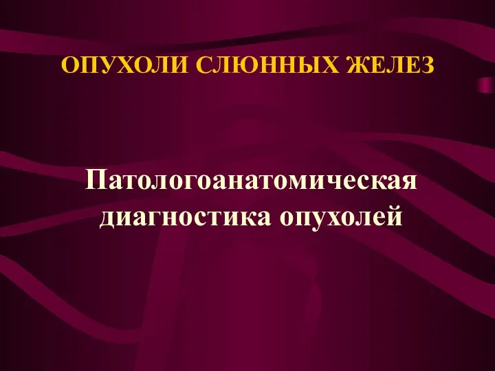 ОПУХОЛИ СЛЮННЫХ ЖЕЛЕЗ Патологоанатомическая диагностика опухолей