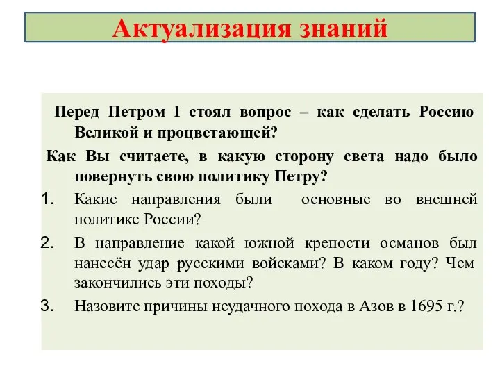 Перед Петром I стоял вопрос – как сделать Россию Великой и процветающей?