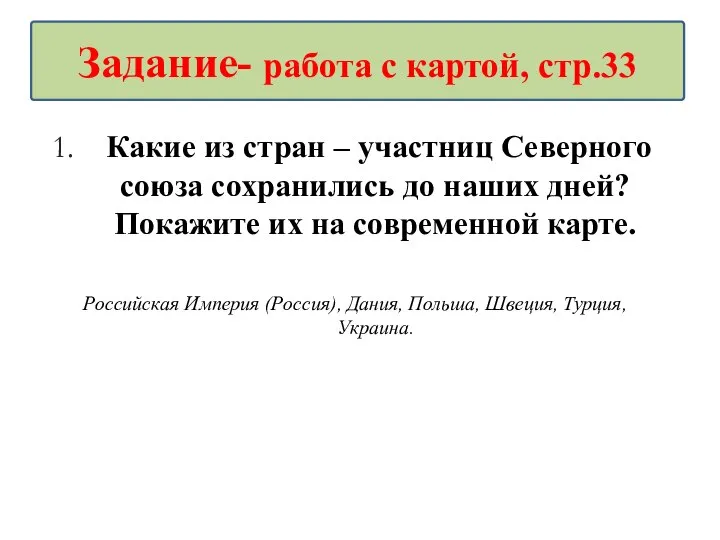 Какие из стран – участниц Северного союза сохранились до наших дней? Покажите