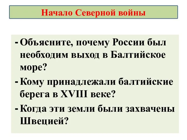 Объясните, почему России был необходим выход в Балтийское море? Кому принадлежали балтийские