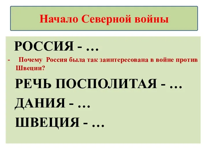 РОССИЯ - … - Почему Россия была так заинтересована в войне против