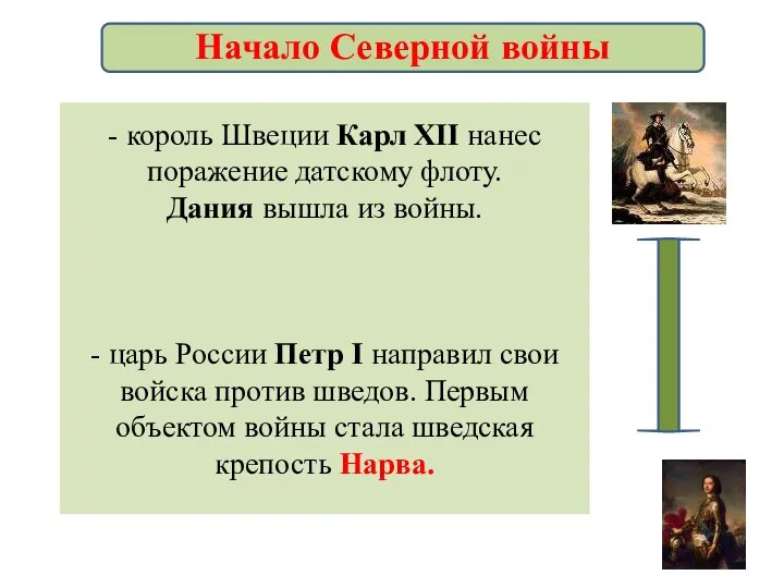 - король Швеции Карл XII нанес поражение датскому флоту. Дания вышла из