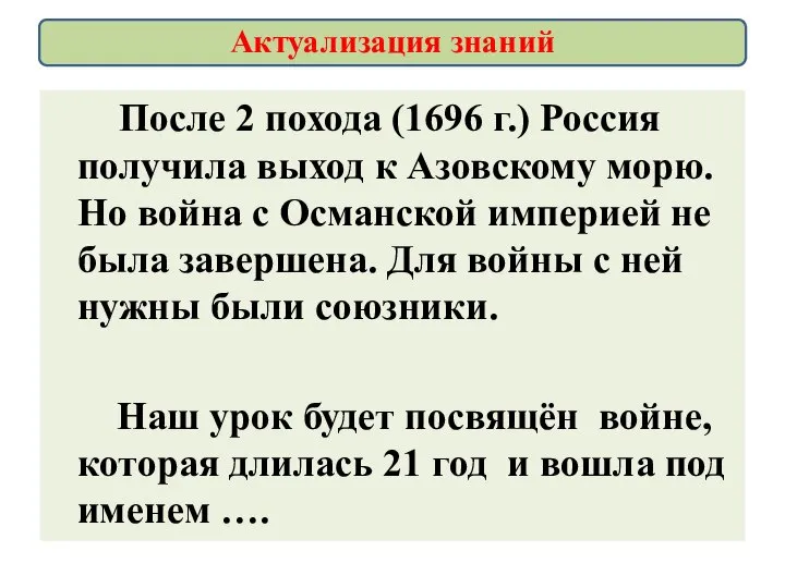 После 2 похода (1696 г.) Россия получила выход к Азовскому морю. Но