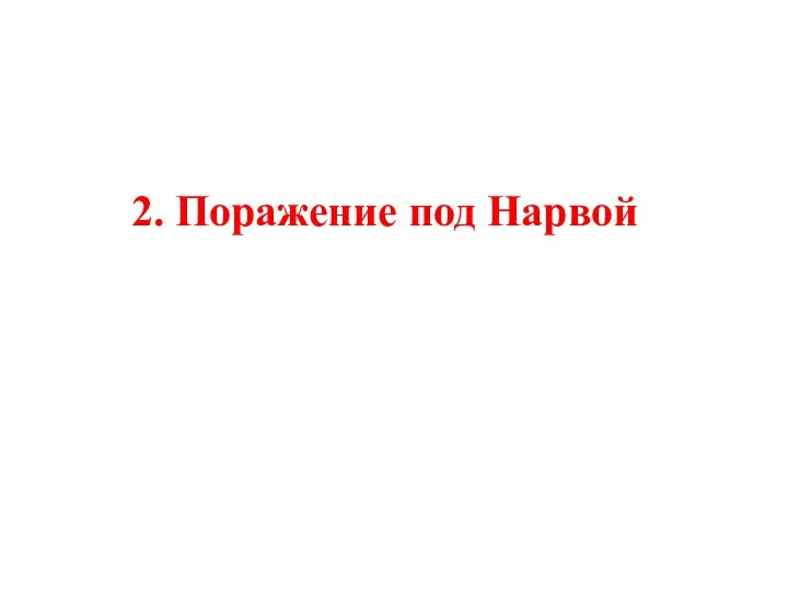 2. Поражение под Нарвой