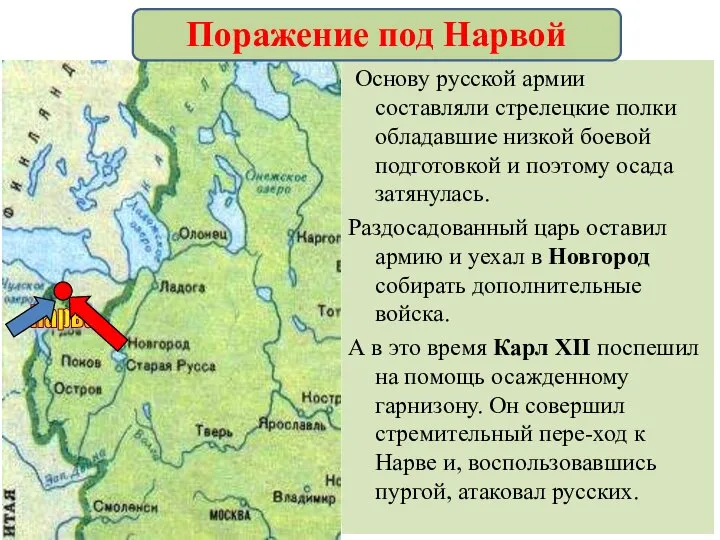 В н.1700 г. войну Швеции объявили Дания и Саксония, но 18-летний шведский