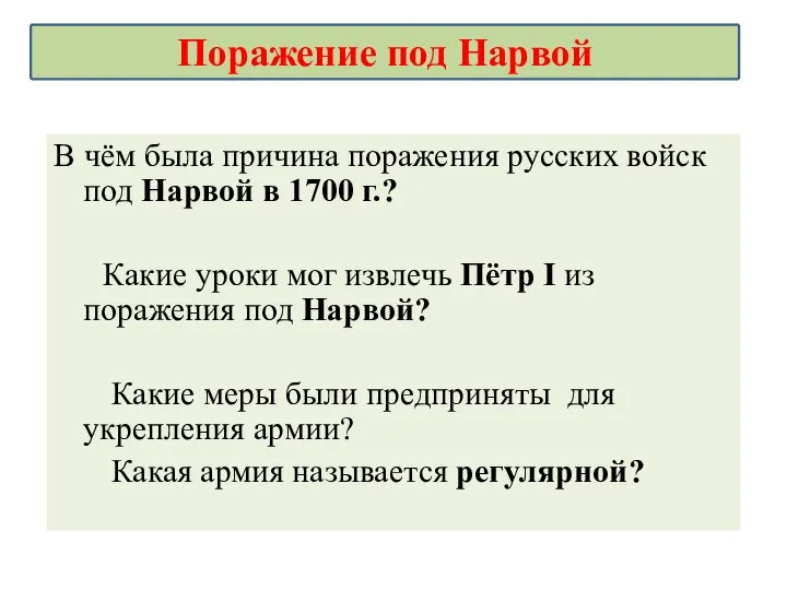 В чём была причина поражения русских войск под Нарвой в 1700 г.?