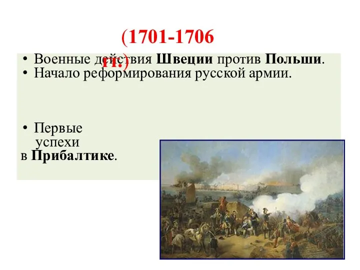 Второй этап войны Военные действия Швеции против Польши. Начало реформирования русской армии.