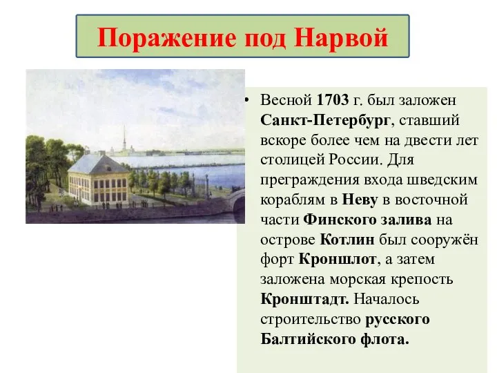 Весной 1703 г. был заложен Санкт-Петербург, ставший вскоре более чем на двести