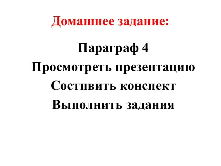 Домашнее задание: Параграф 4 Просмотреть презентацию Состпвить конспект Выполнить задания