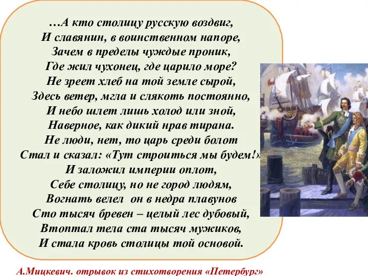 …А кто столицу русскую воздвиг, И славянин, в воинственном напоре, Зачем в