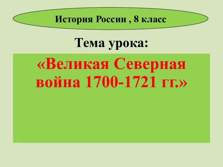 Тема урока: «Великая Северная война 1700-1721 гг.» История России , 8 класс