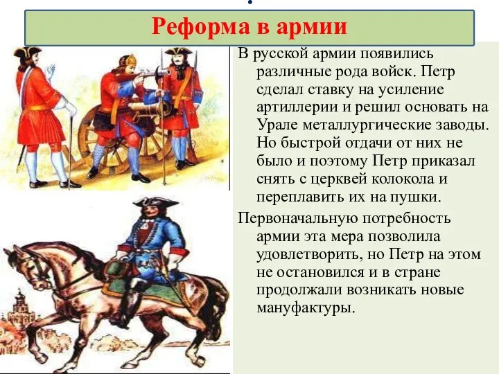 В русской армии появились различные рода войск. Петр сделал ставку на усиление