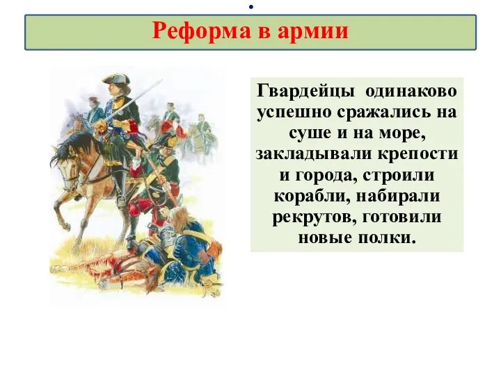 Гвардейцы одинаково успешно сражались на суше и на море, закладывали крепости и