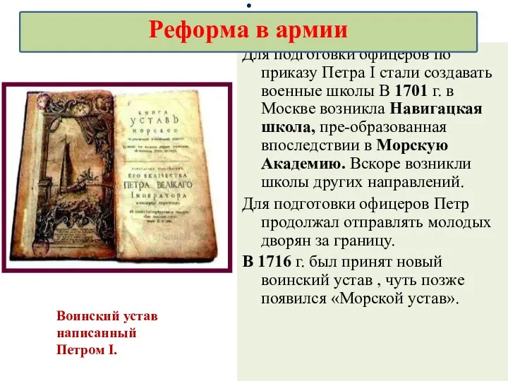 Для подготовки офицеров по приказу Петра I стали создавать военные школы В