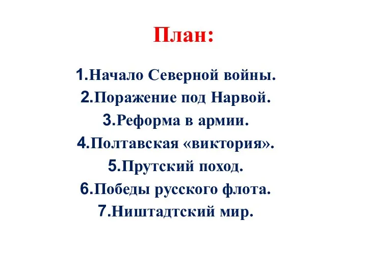 План: Начало Северной войны. Поражение под Нарвой. Реформа в армии. Полтавская «виктория».