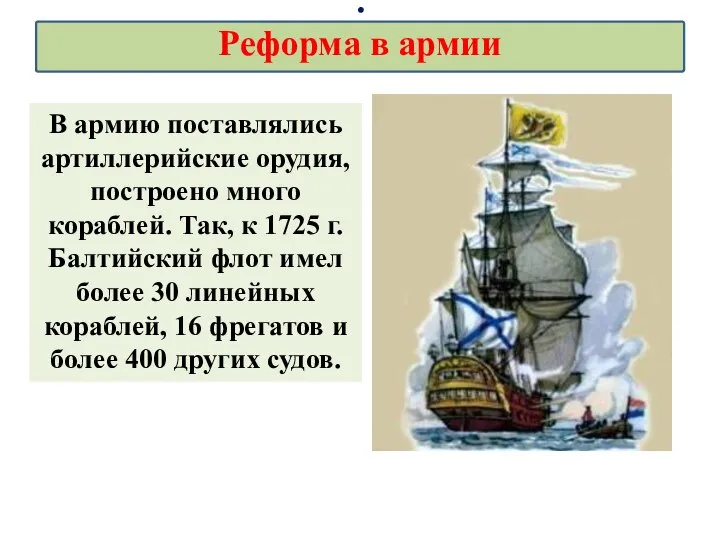 В армию поставлялись артиллерийские орудия, построено много кораблей. Так, к 1725 г.