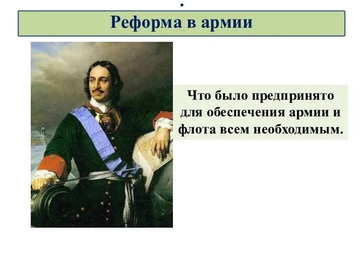 Что было предпринято для обеспечения армии и флота всем необходимым. . Реформа в армии