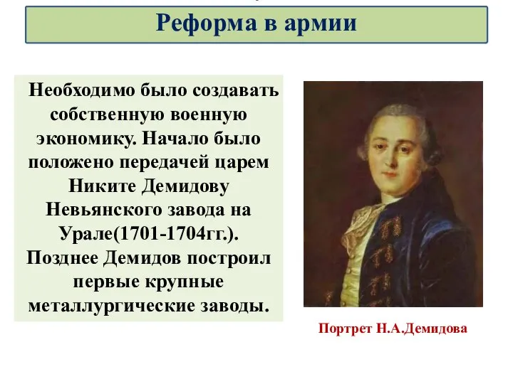 Портрет Н.А.Демидова Необходимо было создавать собственную военную экономику. Начало было положено передачей