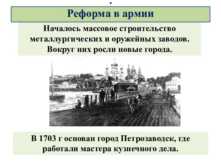 Началось массовое строительство металлургических и оружейных заводов. Вокруг них росли новые города.