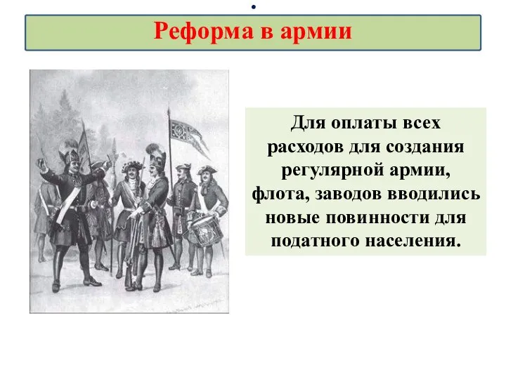 Для оплаты всех расходов для создания регулярной армии, флота, заводов вводились новые