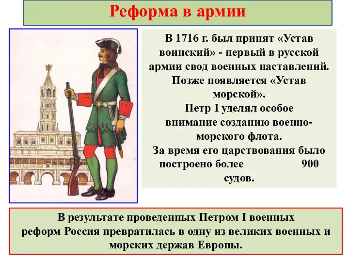 В 1716 г. был принят «Устав воинский» - первый в русской армии