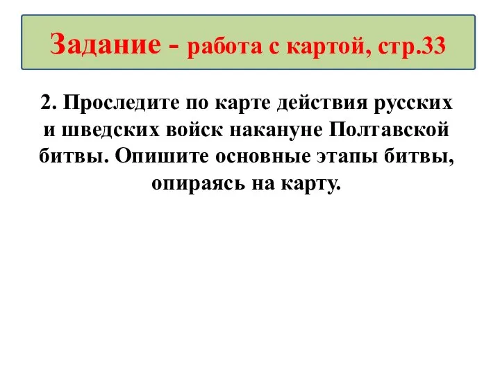 2. Проследите по карте действия русских и шведских войск накануне Полтавской битвы.