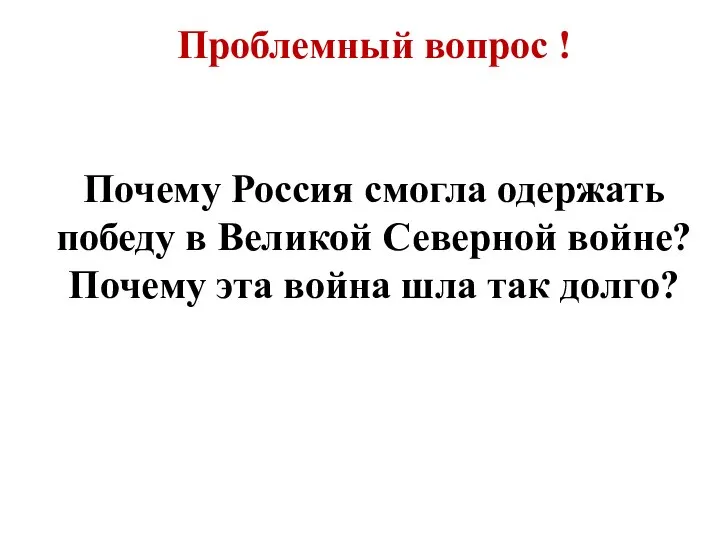 Проблемный вопрос ! Почему Россия смогла одержать победу в Великой Северной войне?