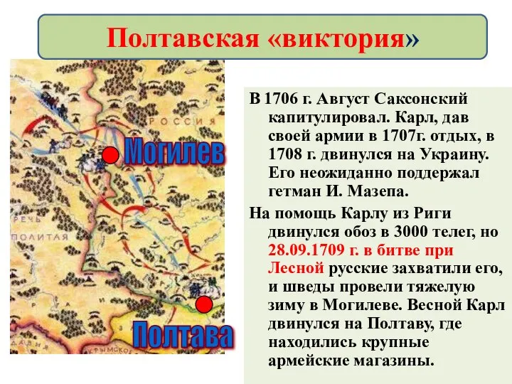 В 1706 г. Август Саксонский капитулировал. Карл, дав своей армии в 1707г.