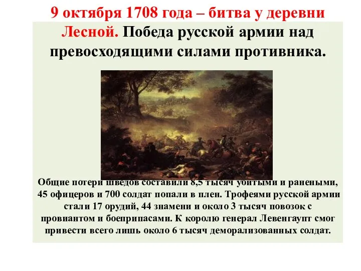 9 октября 1708 года – битва у деревни Лесной. Победа русской армии