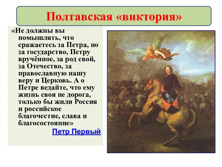 «Не должны вы помышлять, что сражаетесь за Петра, но за государство, Петру