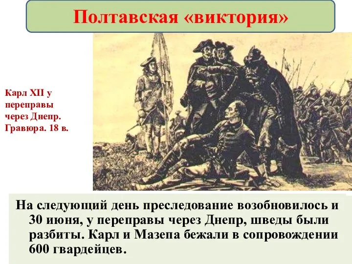 Русские не стали сразу преследовать соперника. Вечером после битвы Петр устроил пир