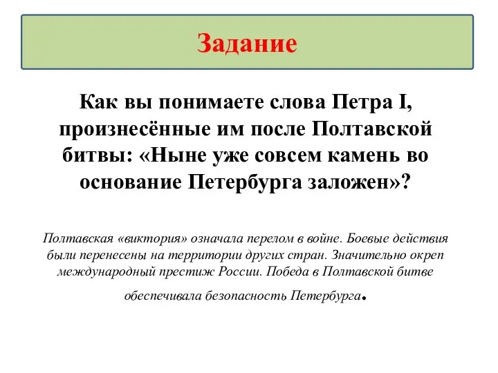 Как вы понимаете слова Петра I, произнесённые им после Полтавской битвы: «Ныне