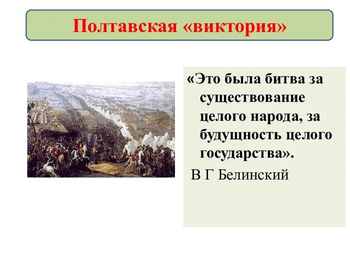 «Это была битва за существование целого народа, за будущность целого государства». В Г Белинский Полтавская «виктория»