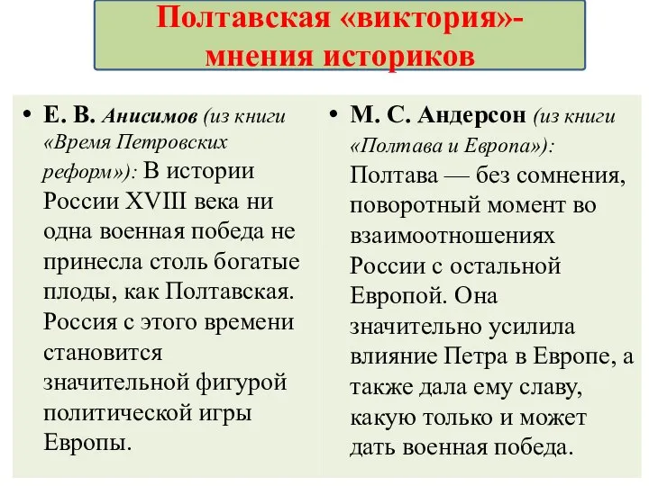 Е. В. Анисимов (из книги «Время Петровских реформ»): В истории России XVIII