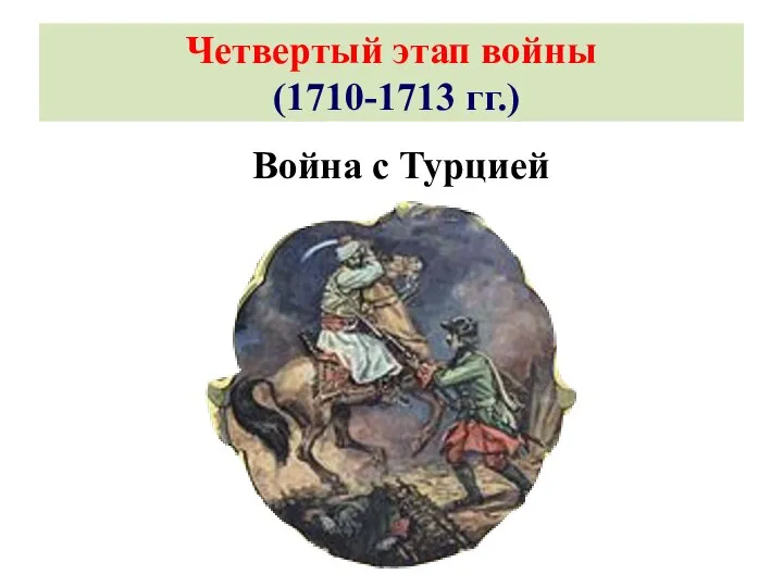 Четвертый этап войны (1710-1713 гг.) Война с Турцией