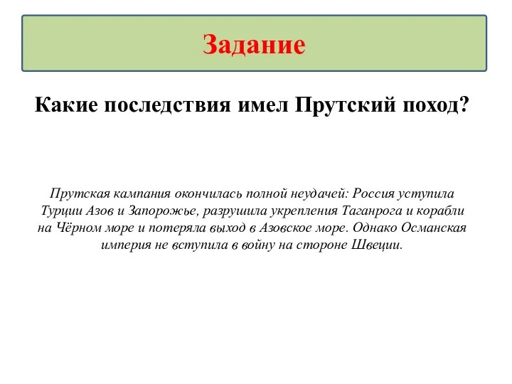 Какие последствия имел Прутский поход? Прутская кампания окончилась полной неудачей: Россия уступила