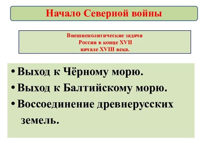 Внешнеполитические задачи России в конце XVII начале XVIII века. Выход к Чёрному