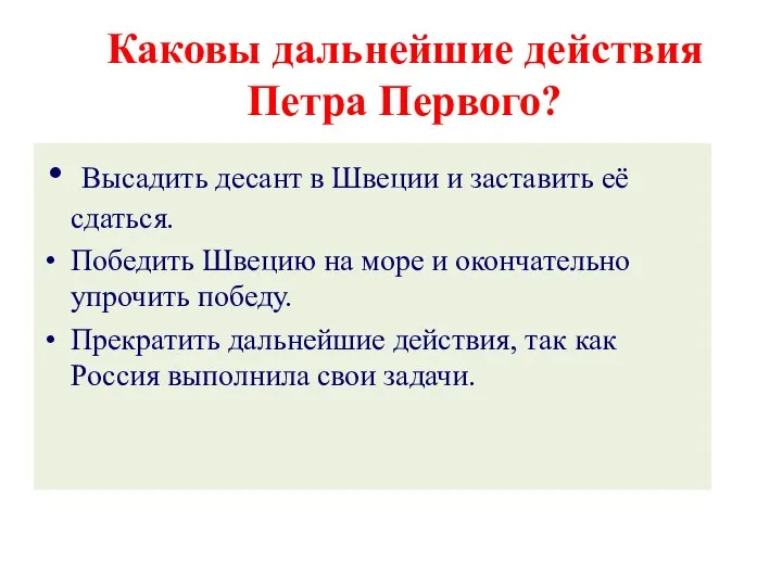 Высадить десант в Швеции и заставить её сдаться. Победить Швецию на море