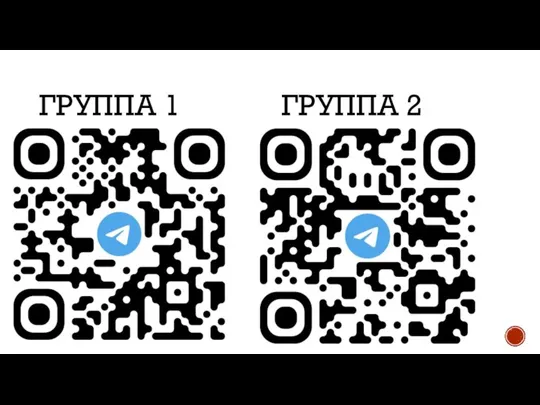 ГРУППА 1 ГРУППА 2