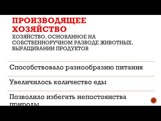 ПРОИЗВОДЯЩЕЕ ХОЗЯЙСТВО ХОЗЯЙСТВО, ОСНОВАННОЕ НА СОБСТВЕННОРУЧНОМ РАЗВОДЕ ЖИВОТНЫХ, ВЫРАЩИВАНИИ ПРОДУКТОВ