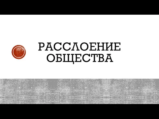 РАССЛОЕНИЕ ОБЩЕСТВА