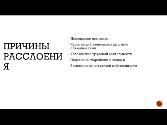 ПРИЧИНЫ РАССЛОЕНИЯ Накопление излишков Часть людей занимались другими обязанностями Усложнение трудовой деятельности