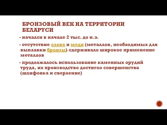 БРОНЗОВЫЙ ВЕК НА ТЕРРИТОРИИ БЕЛАРУСИ - начался в начале 2 тыс. до